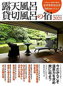 露天風呂貸切風呂の宿2021 (メディアパルムック)(中古品)