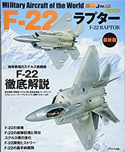 F-22ラプター 最新版 (世界の名機シリーズ)(中古品)