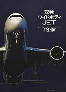 双発ワイドボディJET TRENDY (WIDE-BODY TWIN JET AIRLINERS STORY)(中古品)