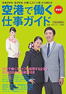 空港で働く仕事ガイド 最新版 (空港がすき、空がすき、仕事にしたいと思ったら読む本)(中古品)