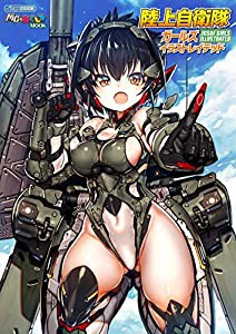 陸上自衛隊ガールズ イラストレイテッド (イカロス・ムック MC☆あくしずMOOK)(中古品)