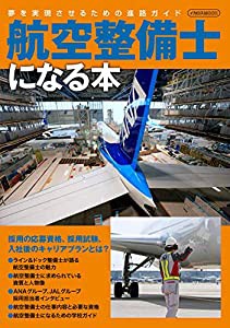 航空整備士になる本 (イカロス・ムック)(中古品)