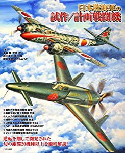 日本陸海軍の試作/計画戦闘機(中古品)