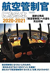 航空管制官になる本2020-2021 (イカロス・ムック)(中古品)