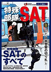 特殊部隊SAT (イカロス・ムック)(中古品)