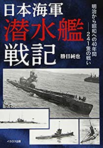 日本海軍潜水艦戦記(中古品)