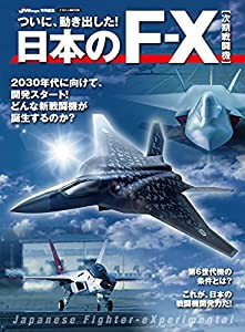 日本のF-X [次期戦闘機] (イカロス・ムック)(中古品)