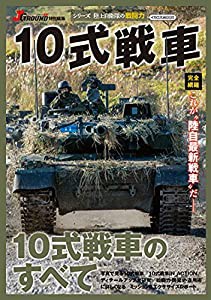 10式戦車 (イカロス・ムック)(中古品)