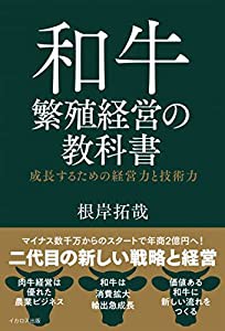 和牛繁殖経営の教科書ー成長するための経営力と技術力(中古品)