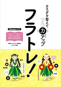 フラトレ! カラダを整えてフラ力アップ(中古品)