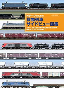 Nゲージのための 貨物列車サイドビュー図鑑 (イカロス・ムック)(中古品)