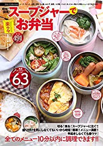 スープジャーで楽ウマお弁当 (DIA Collection)(中古品)