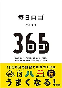 毎日ロゴ 無名デザイナーが365日、毎日ロゴをつくり続け有名デザイン賞を受賞したロゴデザイン上達法(中古品)