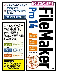 今日から使えるFileMaker Pro14 Windows&Mac対応(中古品)