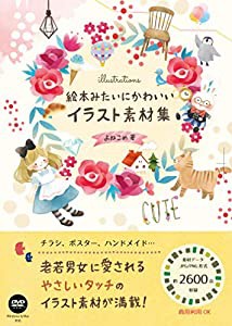 絵本みたいにかわいい イラスト素材集(中古品)