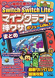 Switch & Switch Lite版マインクラフト神ワザまとめ―ゲーム秘技伝授ガイド(中古品)