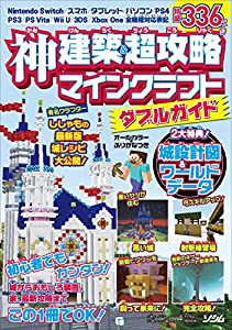 神建築&超攻略 マインクラフト ダブルガイド(中古品)