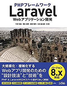 PHPフレームワーク Laravel Webアプリケーション開発 バージョン8.x対応(中古品)
