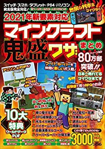 2021年新要素対応 マインクラフト 鬼盛ワザまとめ(中古品)