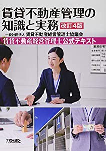 改訂4版 賃貸不動産管理の知識と実務〈賃貸不動産経営管理士公式テキスト〉(中古品)