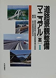 道路景観整備マニュアル「案」〈2〉(中古品)