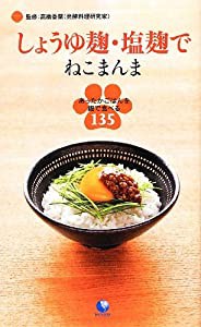 しょうゆ麹・塩麹でねこまんま ~あったかごはんを麹で食べる135~ (アース・スターブックス)(中古品)