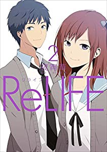 ReLIFE 2 (アース・スター コミックス)(中古品)