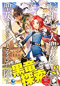 転生した大聖女は、聖女であることをひた隠す　２ (アース・スターノベル)(中古品)