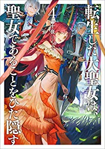 転生した大聖女は、聖女であることをひた隠す4 (アース・スターノベル)(中古品)