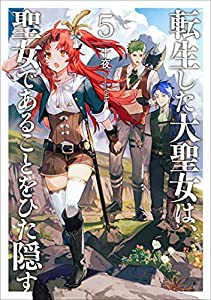 転生した大聖女は、聖女であることをひた隠す5 (アース・スターノベル)(中古品)