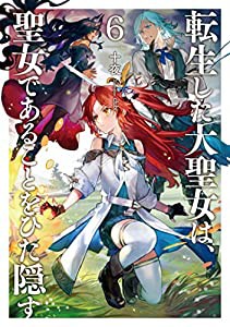 転生した大聖女は、聖女であることをひた隠す6 (アース・スターノベル)(中古品)