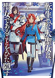 転生した大聖女は、聖女であることをひた隠す7 (アース・スターノベル)(中古品)