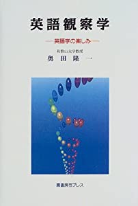 英語観察学―英語学の楽しみ(中古品)