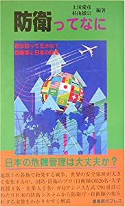 防衛ってなに―君は知ってるかな?自衛隊と日本の防衛(中古品)