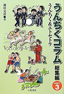 うんちくコラム＜総集編＞ Part3　うんちく＆エトセトラ(中古品)