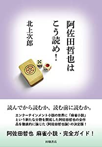 阿佐田哲也はこう読め!(中古品)