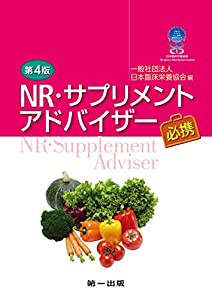 第4版 NR・サプリメントアドバイザー必携(中古品)