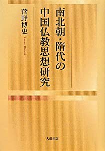南北朝・隋代の中国仏教思想研究(中古品)