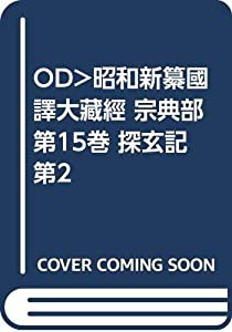 OD）昭和新纂國譯大藏經 宗典部 第15巻 探玄記 第2(中古品)