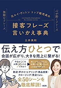 元ルイ・ヴィトン トップ販売員の 接客フレーズ言いかえ事典(中古品)