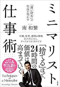 「薄い財布」の社長が明かす ミニマリスト仕事術(中古品)