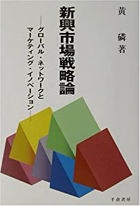 新興市場戦略論―グローバル・ネットワークとマーケティング・イノベーション(中古品)