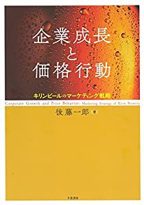 企業成長と価格行動 ― キリンビールのマーケティング戦略 (大阪経済大学研究叢書)(中古品)