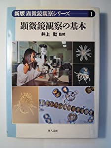 顕微鏡観察の基本 (顕微鏡観察シリーズ)(中古品)