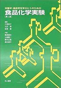 栄養学・食品学を学ぶヒトのための食品化学実験(中古品)