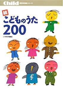 こどものうた200 (続) (保育実用書シリーズ)(中古品)