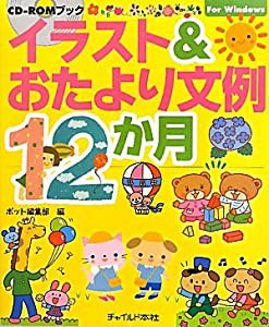 イラスト&おたより文例12カ月―CD‐ROMブック (CD-ROMブック)(中古品)