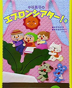 中谷真弓のエプロンシアター!〈2〉大きなかぶ、ねずみのすもう、ほか6編(中古品)