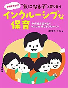 “気になる子”と育ち合うインクルーシブな保育 (多様性を認め合い、みんなが伸びるクラスづくり)(中古品)