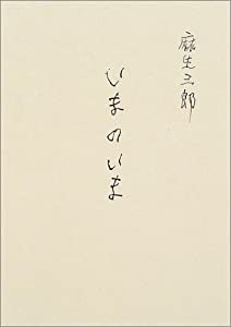 いまのいま―麻生三郎詩文集(中古品)